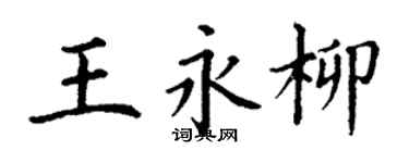 丁謙王永柳楷書個性簽名怎么寫