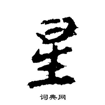 李邕寫的星
