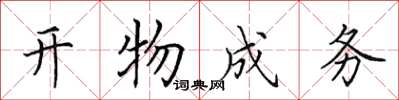 田英章開物成務楷書怎么寫