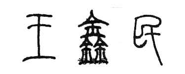 陳墨王鑫民篆書個性簽名怎么寫