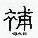 林少明寫的硬筆隸書補