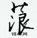 樑草書怎么寫好看_樑硬筆草書書法_樑鋼筆草書字帖