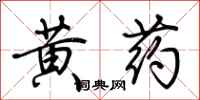 荊霄鵬黃藥行書怎么寫