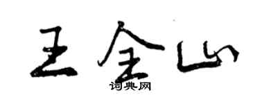 曾慶福王全山行書個性簽名怎么寫