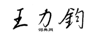 王正良王力鈞行書個性簽名怎么寫