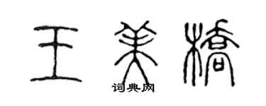 陳聲遠王美橋篆書個性簽名怎么寫