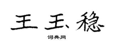 袁強王玉穩楷書個性簽名怎么寫