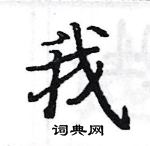 駱恆光寫的硬筆楷書我