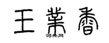 曾慶福王業香篆書個性簽名怎么寫