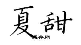 丁謙夏甜楷書個性簽名怎么寫