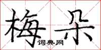 龐中華梅朵楷書怎么寫