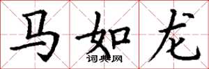丁謙馬如龍楷書怎么寫