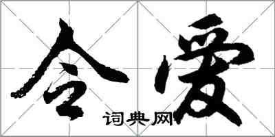 胡問遂令愛行書怎么寫