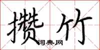 荊霄鵬攢竹楷書怎么寫