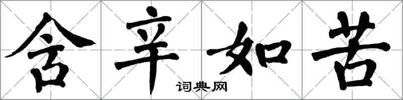 翁闓運含辛如苦楷書怎么寫