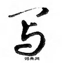 鄧散木寫的硬筆行書寫