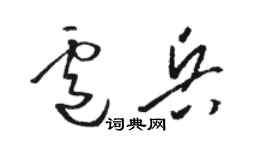駱恆光盧兵草書個性簽名怎么寫