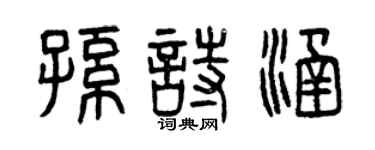 曾慶福孫詩涵篆書個性簽名怎么寫