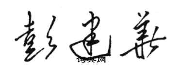 駱恆光彭建華草書個性簽名怎么寫