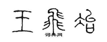 陳聲遠王飛冶篆書個性簽名怎么寫