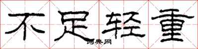 柯春海不足輕重隸書怎么寫
