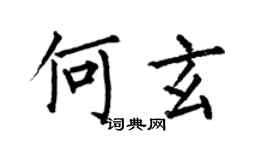何伯昌何玄楷書個性簽名怎么寫