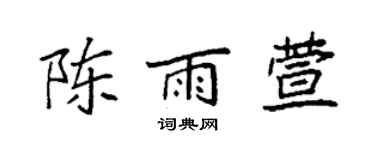 袁強陳雨萱楷書個性簽名怎么寫