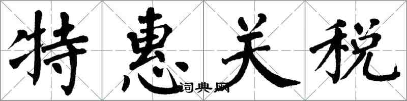 翁闓運特惠關稅楷書怎么寫