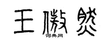 曾慶福王傲然篆書個性簽名怎么寫
