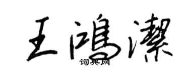 王正良王鴻潔行書個性簽名怎么寫