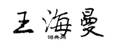 曾慶福王海曼行書個性簽名怎么寫