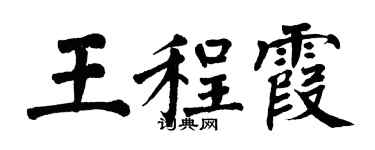 翁闓運王程霞楷書個性簽名怎么寫
