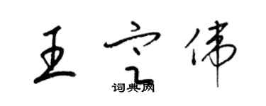 梁錦英王定偉草書個性簽名怎么寫