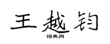 袁強王越鈞楷書個性簽名怎么寫