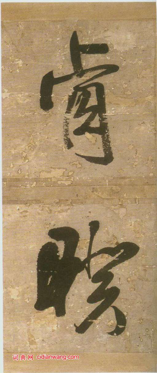 王鐸行書《青圃通鄰巷五言詩冊頁》