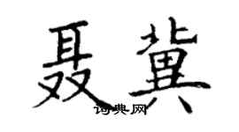 丁謙聶冀楷書個性簽名怎么寫