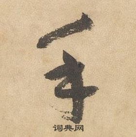 邊武千字文中手的寫法