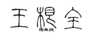 陳聲遠王根全篆書個性簽名怎么寫