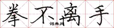 駱恆光拳不離手楷書怎么寫
