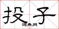 曾慶福投子隸書怎么寫