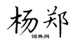 丁謙楊鄭楷書個性簽名怎么寫
