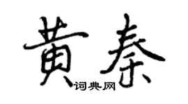 曾慶福黃秦行書個性簽名怎么寫