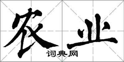 翁闓運農業楷書怎么寫