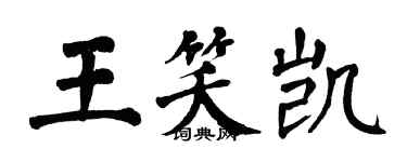 翁闓運王笑凱楷書個性簽名怎么寫
