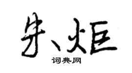 曾慶福朱炬行書個性簽名怎么寫