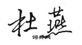 駱恆光杜燕行書個性簽名怎么寫