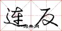 龐中華連反行書怎么寫