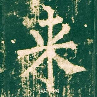 柳公權神策軍碑中來的寫法