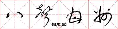 梁錦英八聲甘州草書怎么寫