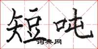 駱恆光短噸楷書怎么寫